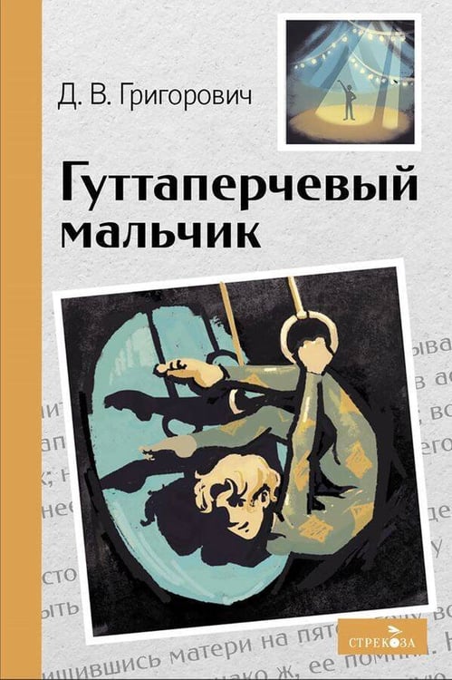 Обложка книги «Внек.Чтение. Гуттаперчевый мальчик», ISBN 9785995159629
