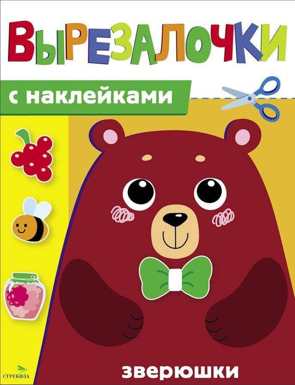 Обложка книги «Вырезалочки с наклейками. Зверюшки», ISBN 9785995163107