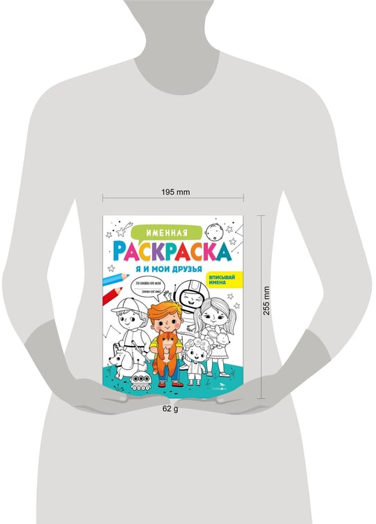 Дополнительное изображение книги «Именная раскраска. Я и мои друзья. Для мальчиков»