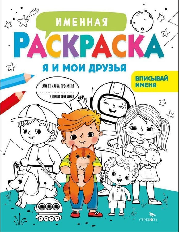 Обложка книги «Именная раскраска. Я и мои друзья. Для мальчиков», ISBN 9785995164111