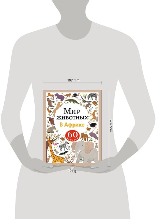 Дополнительное изображение книги «Мир животных. Наклейки. В Африке»