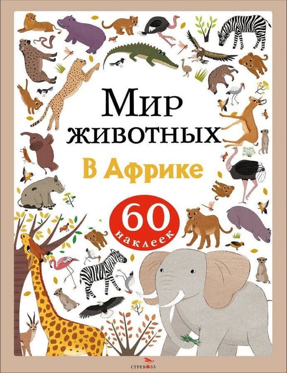 Обложка книги «Мир животных. Наклейки. В Африке», ISBN 9785995161714