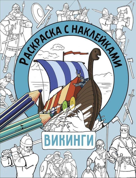 Обложка книги «Раскраска с наклейками. Для мальчиков. Викинги», ISBN 9785995162872