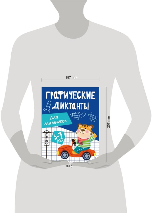 Дополнительное изображение книги «Графические диктанты. Для мальчиков»