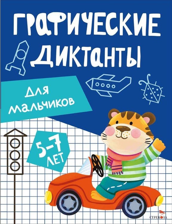 Обложка книги «Графические диктанты. Для мальчиков», ISBN 9785995162971