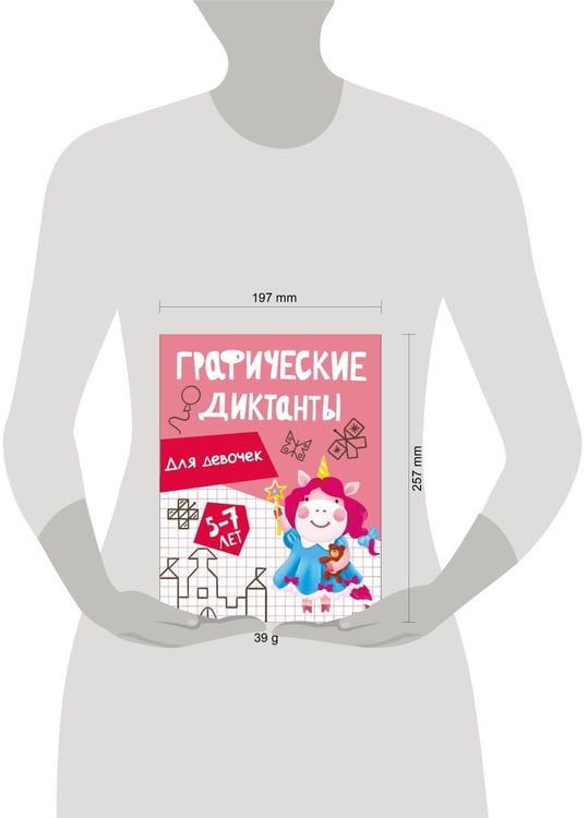 Дополнительное изображение книги «Графические диктанты. Для девочек»