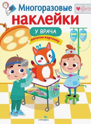 Обложка книги «МНОГОРАЗОВЫЕ НАКЛЕЙКИ. У врача», ISBN 9785995153573
