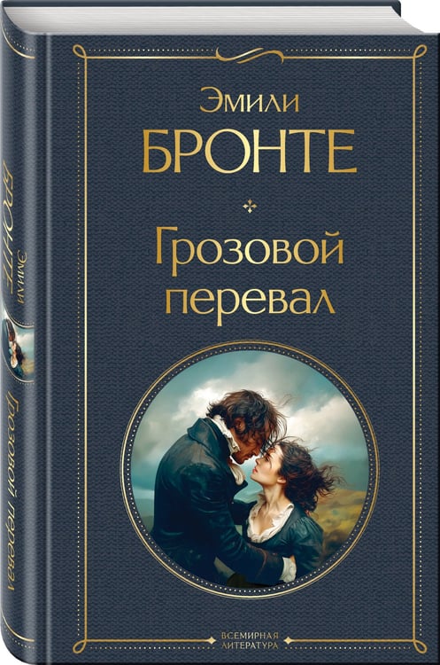 Дополнительное изображение книги «Грозовой перевал»