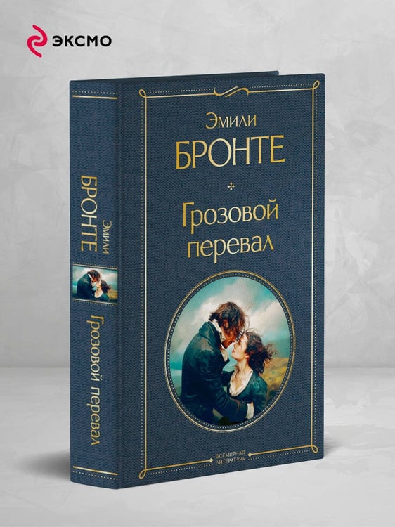 Дополнительное изображение книги «Грозовой перевал»