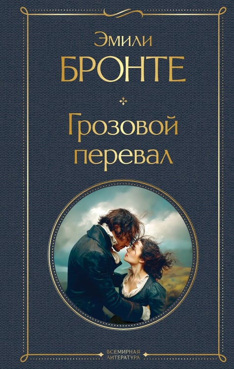 Обложка книги «Грозовой перевал» — Бронте Эмили Джейн, ISBN 9785042203039
