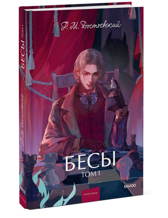 Дополнительное изображение книги «Бесы. Том 1. Вечные истории. Young Adult»