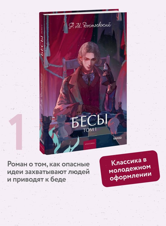 Дополнительное изображение книги «Бесы. Том 1. Вечные истории. Young Adult»
