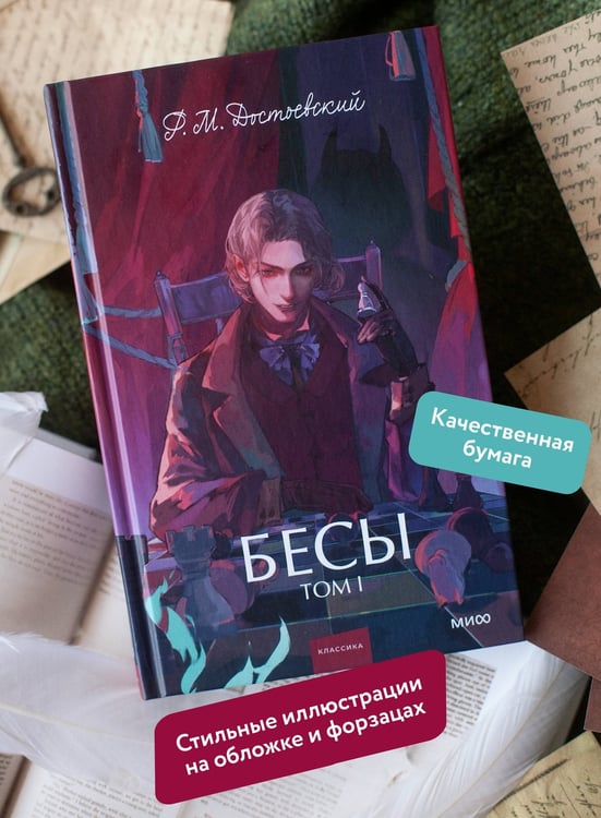 Дополнительное изображение книги «Бесы. Том 1. Вечные истории. Young Adult»