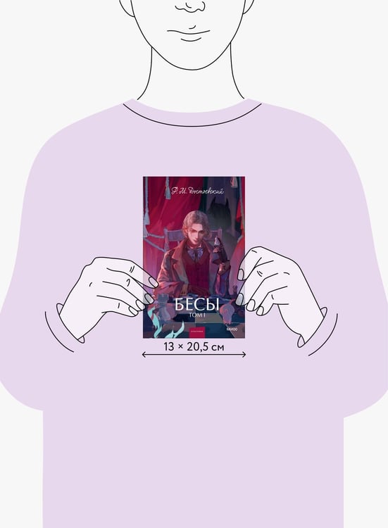 Дополнительное изображение книги «Бесы. Том 1. Вечные истории. Young Adult»