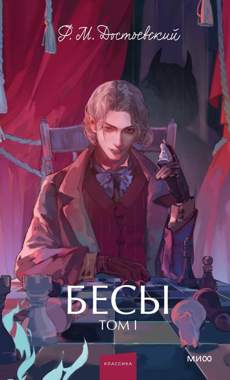 Обложка книги «Бесы. Том 1. Вечные истории. Young Adult» — Достоевский Фёдор Михайлович, ISBN 9785002149155