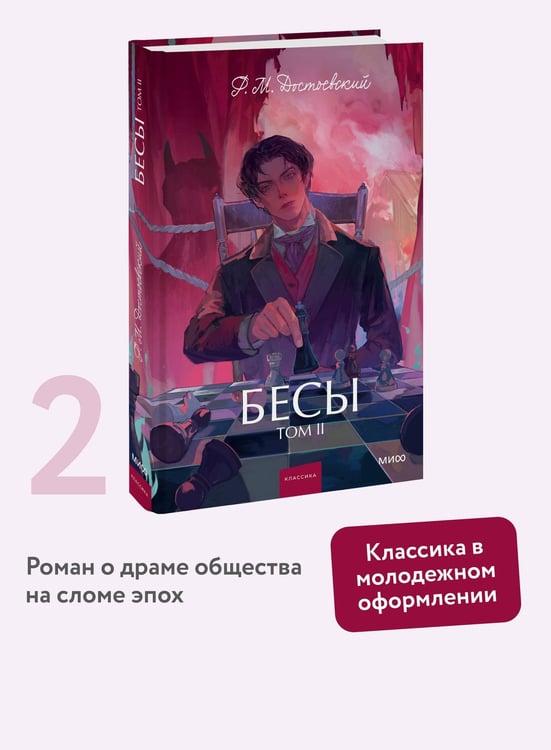 Дополнительное изображение книги «Бесы. Том 2. Вечные истории. Young Adult»
