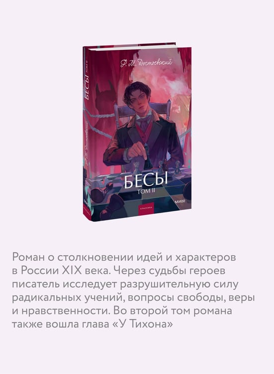 Дополнительное изображение книги «Бесы. Том 2. Вечные истории. Young Adult»