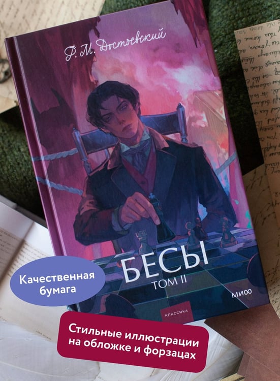 Дополнительное изображение книги «Бесы. Том 2. Вечные истории. Young Adult»