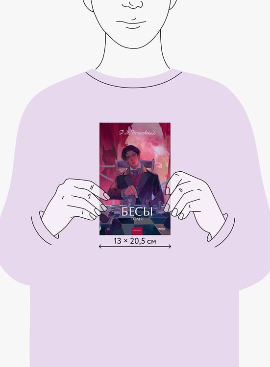 Дополнительное изображение книги «Бесы. Том 2. Вечные истории. Young Adult»