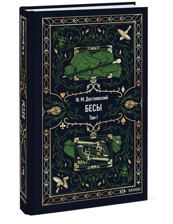 Дополнительное изображение книги «Бесы. Том 1. Вечные истории»