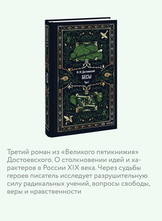 Дополнительное изображение книги «Бесы. Том 1. Вечные истории»