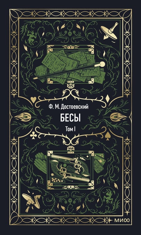 Обложка книги «Бесы. Том 1. Вечные истории» — Достоевский Фёдор Михайлович, ISBN 9785002149162