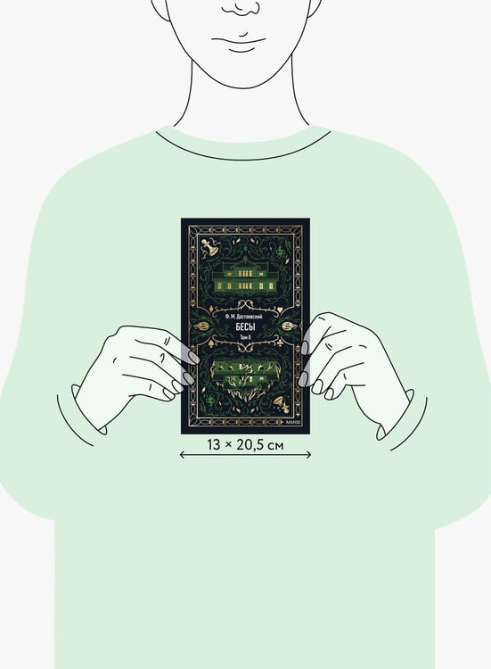 Дополнительное изображение книги «Бесы. Том 2. Вечные истории»