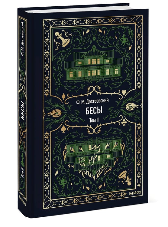Дополнительное изображение книги «Бесы. Том 2. Вечные истории»