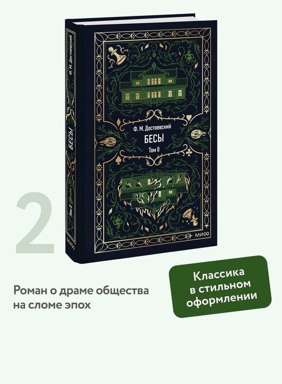 Дополнительное изображение книги «Бесы. Том 2. Вечные истории»