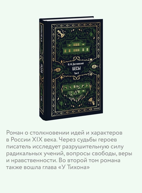 Дополнительное изображение книги «Бесы. Том 2. Вечные истории»