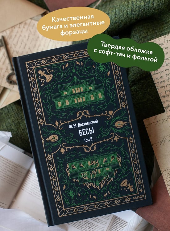 Дополнительное изображение книги «Бесы. Том 2. Вечные истории»