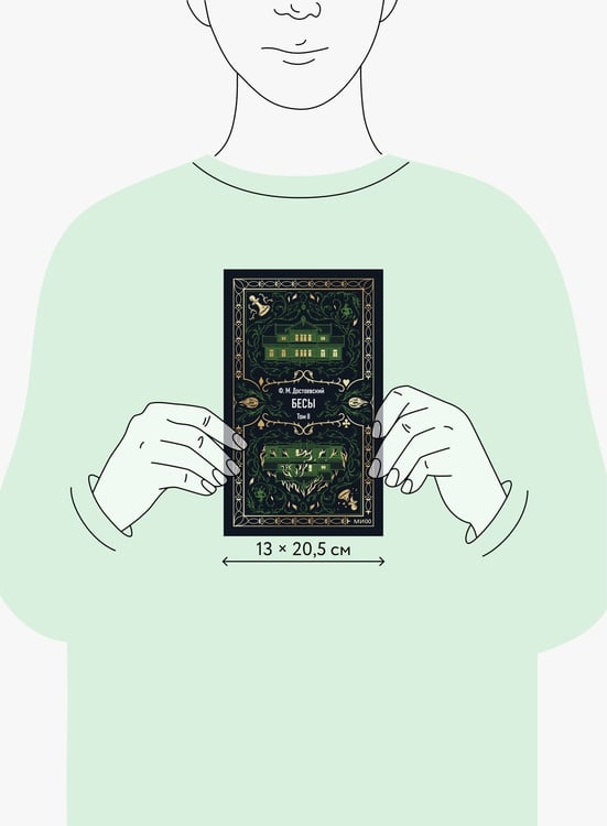 Дополнительное изображение книги «Бесы. Том 2. Вечные истории»
