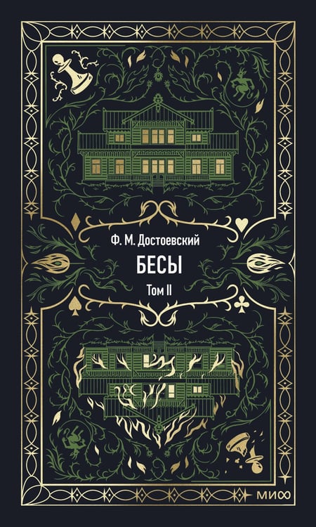 Обложка книги «Бесы. Том 2. Вечные истории» — Достоевский Фёдор Михайлович, ISBN 9785002504909