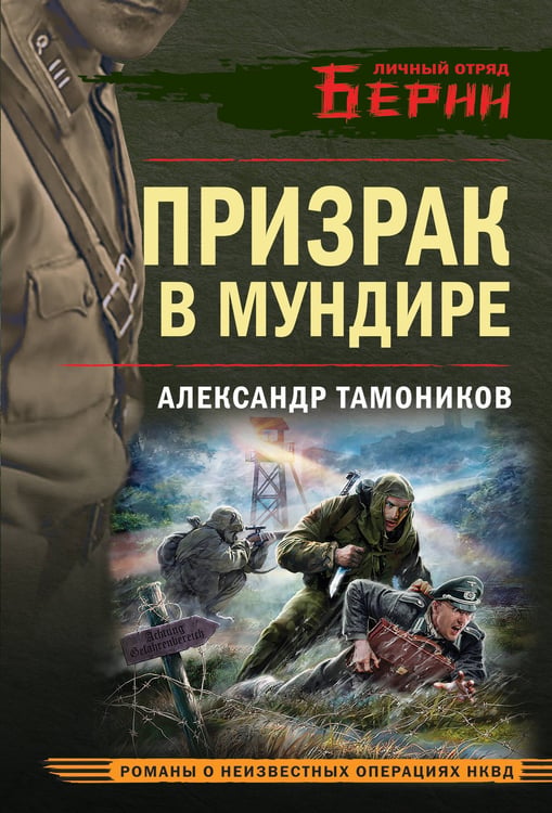 Обложка книги «Призрак в мундире» — Тамоников Александр Александрович, ISBN 9785042259357