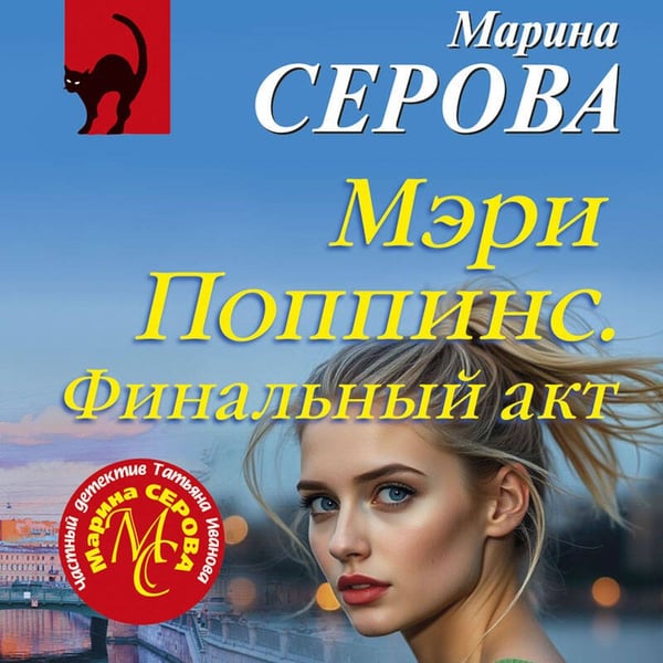 Дополнительное изображение книги «Мэри Поппинс. Финальный акт»