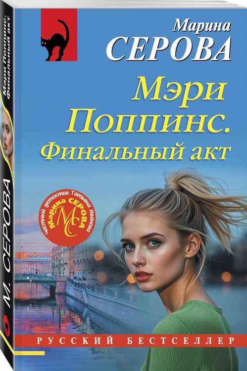 Дополнительное изображение книги «Мэри Поппинс. Финальный акт»