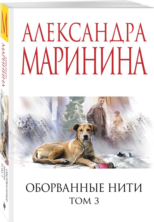 Дополнительное изображение книги «Оборванные нити. Том 3»