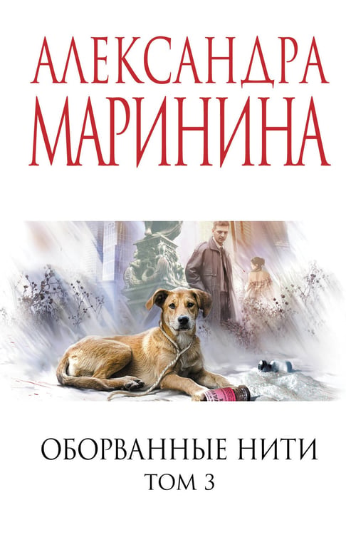 Обложка книги «Оборванные нити. Том 3» — Маринина Александра Борисовна, ISBN 9785042255045
