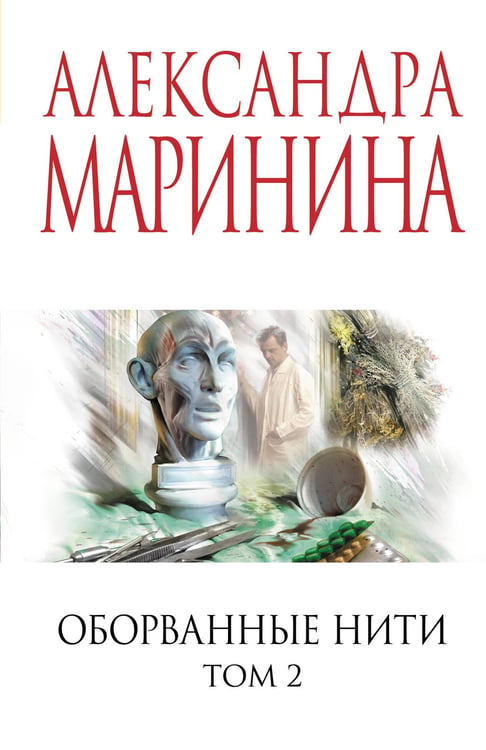 Обложка книги «Оборванные нити. Том 2» — Маринина Александра Борисовна, ISBN 9785042255038