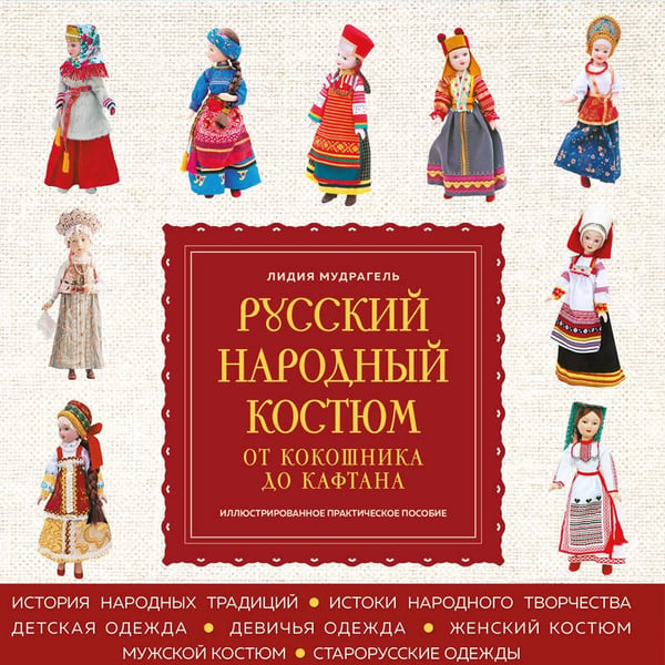 Дополнительное изображение книги «Русский народный костюм: от кокошника до кафтана. Иллюстрированное практическое пособие»