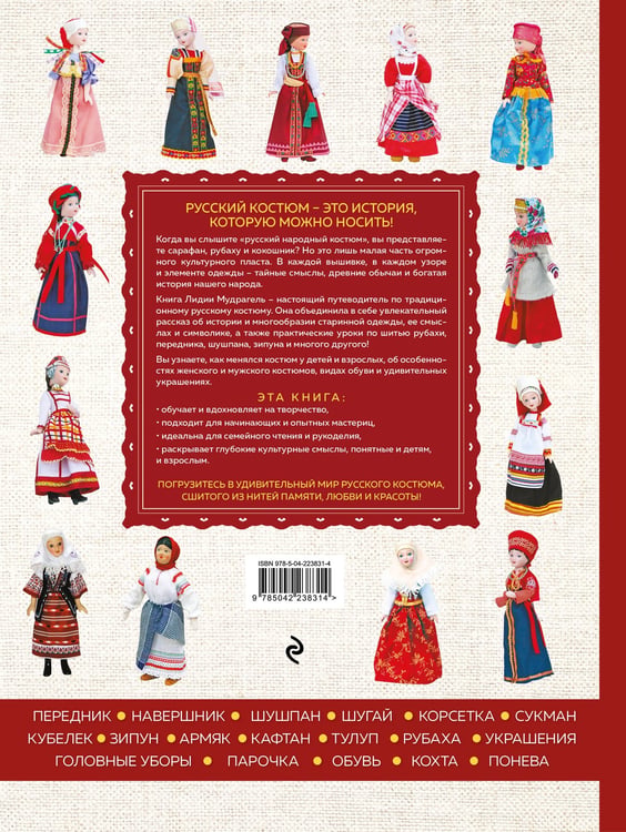Дополнительное изображение книги «Русский народный костюм: от кокошника до кафтана. Иллюстрированное практическое пособие»