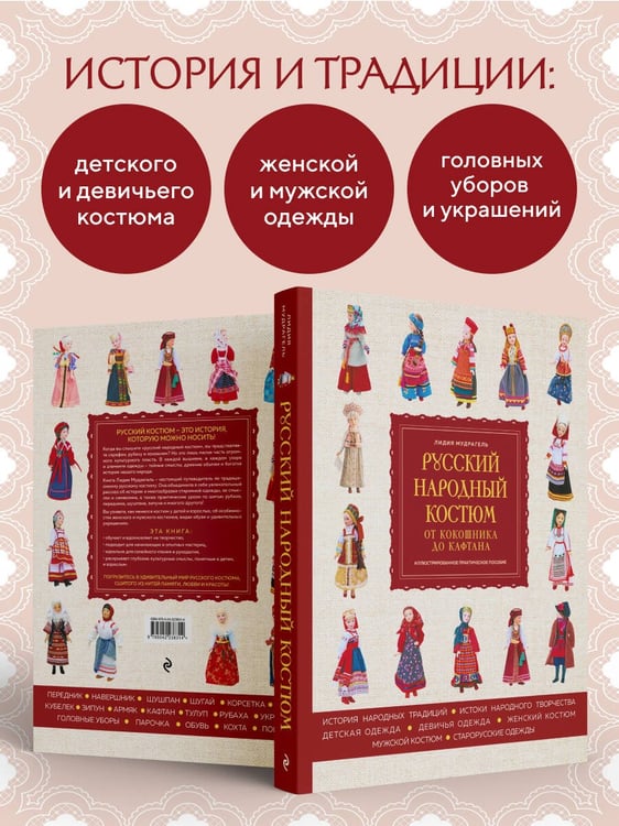 Дополнительное изображение книги «Русский народный костюм: от кокошника до кафтана. Иллюстрированное практическое пособие»