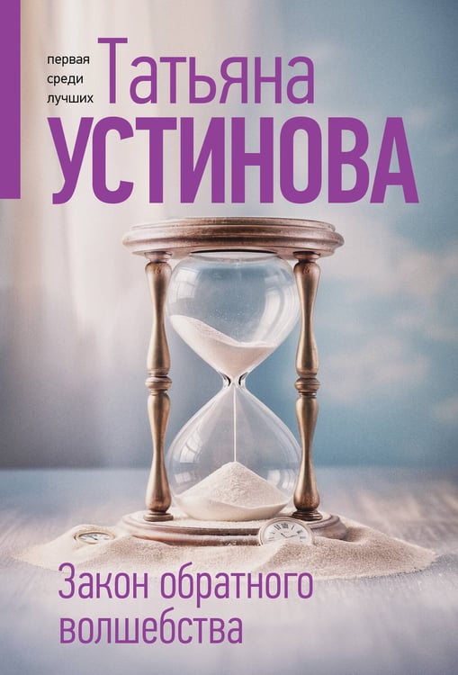 Обложка книги «Закон обратного волшебства» — Устинова Татьяна Витальевна, ISBN 9785042271557