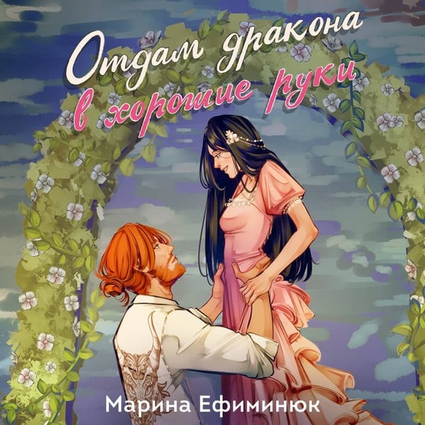 Дополнительное изображение книги «Отдам дракона в хорошие руки»