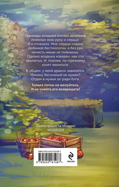 Дополнительное изображение книги «Отдам дракона в хорошие руки»