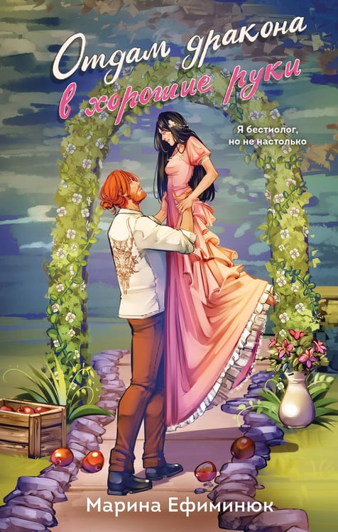 Обложка книги «Отдам дракона в хорошие руки» — Ефиминюк Марина Владимировна, ISBN 9785042161087