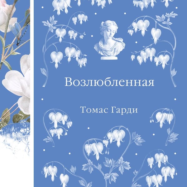 Дополнительное изображение книги «Возлюбленная»