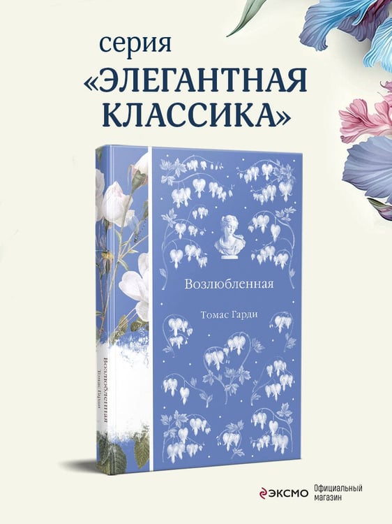 Дополнительное изображение книги «Возлюбленная»