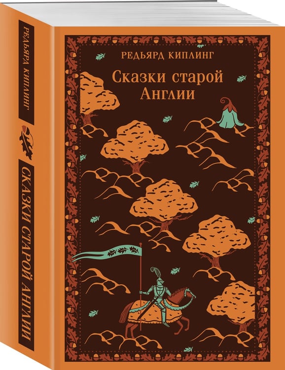 Дополнительное изображение книги «Сказки старой Англии»