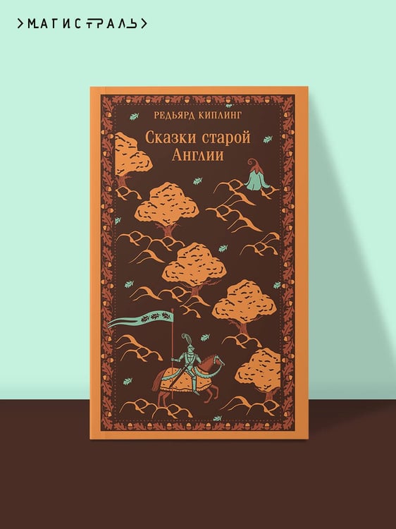 Дополнительное изображение книги «Сказки старой Англии»